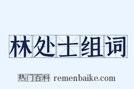 林处士组词是什么意思的图片